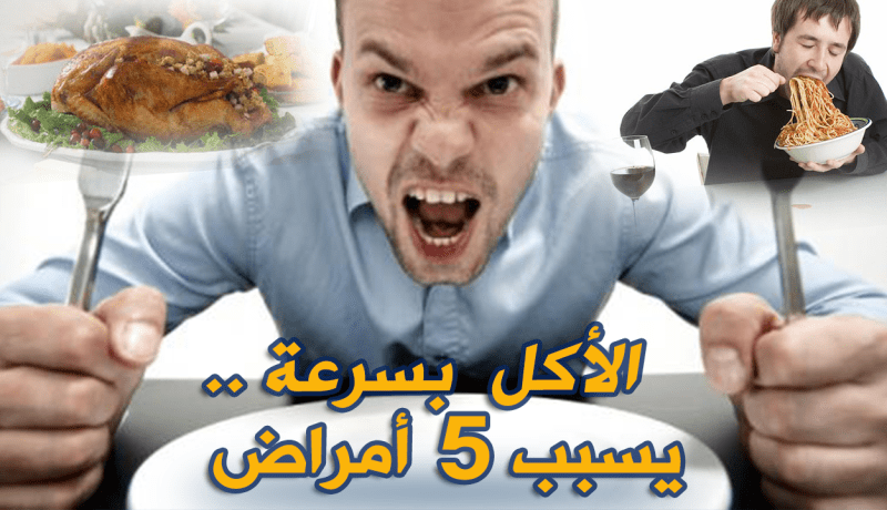 هذا مايحدث لنا عندما نأكل بسرعة !