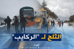 هذه هي الطرقات المغلقة بسبب الثلوج