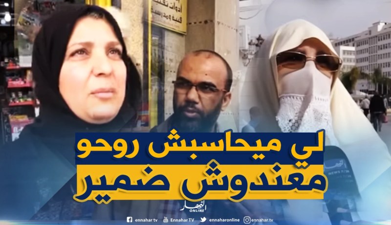 هكذا يحاسب الجزائريون أنفسهم..