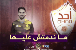 مجاني: “تجربتي مع أُحد كانت مميزة واستفدت كثيرا منها”