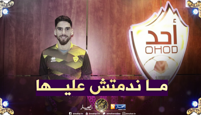 مجاني: “تجربتي مع أُحد كانت مميزة واستفدت كثيرا منها”