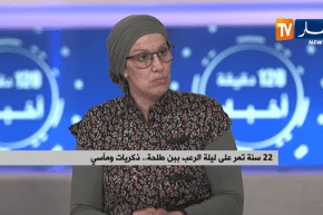 الصحفية نائلة برحال شاهدة على مجزرة بن طلحة:” يمّا قاتلي أقتلي روحك خافت يخطفوني !! “