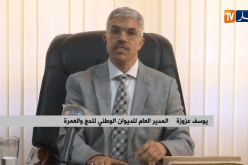 عزوزة: هذا مصير الناجحين في قرعة الحج هذه السنة