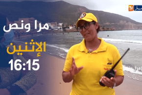 مرا ونص / فازية .. “أنقذت أكثر من 100 غريق” ..ترقبوها