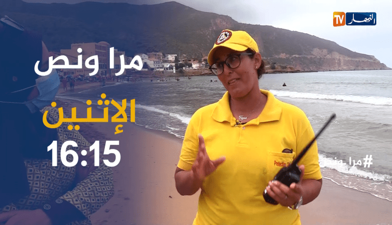 مرا ونص / فازية .. “أنقذت أكثر من 100 غريق” ..ترقبوها