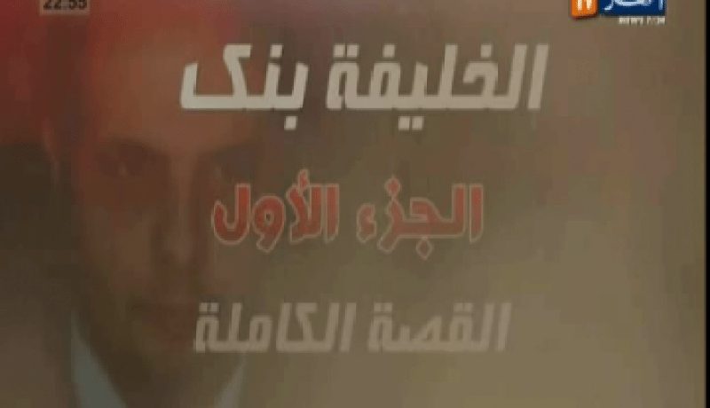 حقائق و اسرار لاول مرة  حول  “الخليفة بنك” في سري جدا
