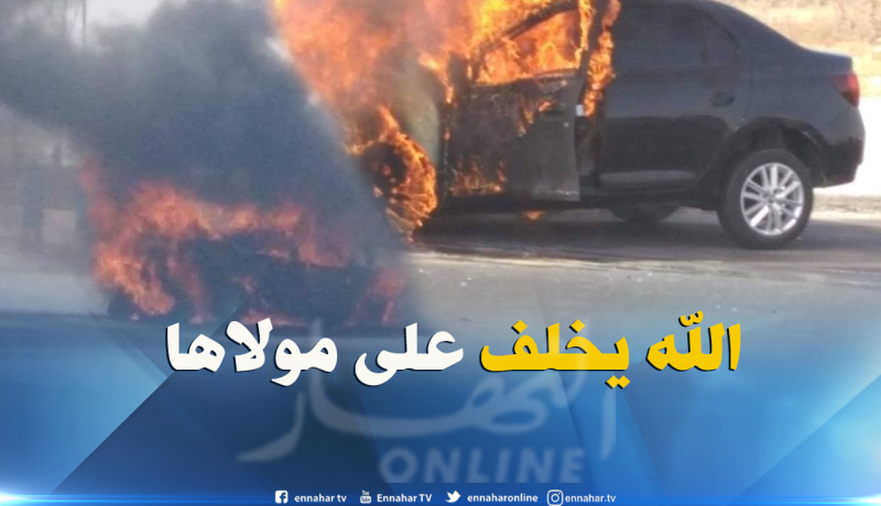 بالفيديو.. إحتراق سيارة بالطريق السيار شرق-غرب في عين الدفلى