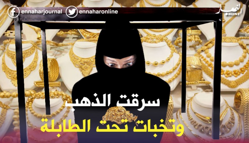 منظفة تسطو على ذهب منزل باستعمال مفاتيح مقلدة في مستغانم
