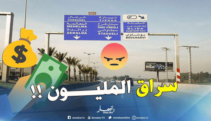 احذروا “سرّاق المليون” عند مدخل زرالدة بوشاوي
