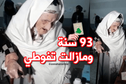 الحاجة فاطمة 93 سنة تدلي بصوتها الإنتخابي