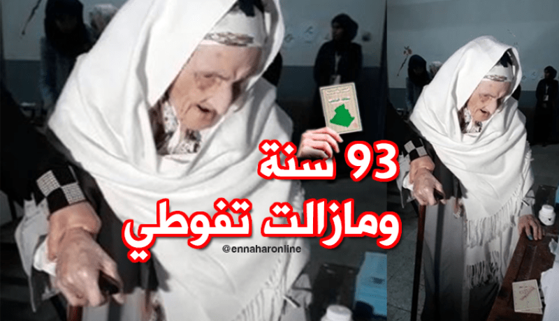 الحاجة فاطمة 93 سنة تدلي بصوتها الإنتخابي