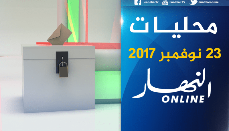 النتائج الأولية للمجالس البلدية لمحليات 2017