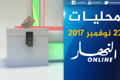 النتائج الأولية للمجالس الولائية لمحليات 2017   