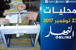 محليات 2017.. قرابة 23 مليون ناخب يختارون اليوم ممثليهم