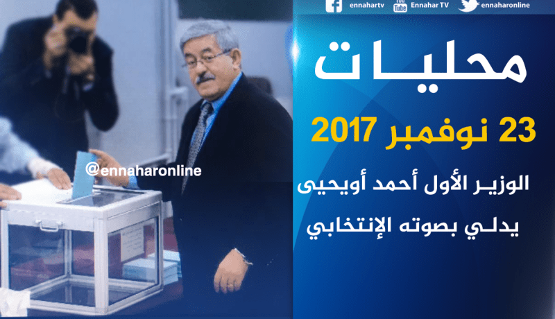 أويحيى يدلي بصوته بمتوسطة باستور بالعاصمة