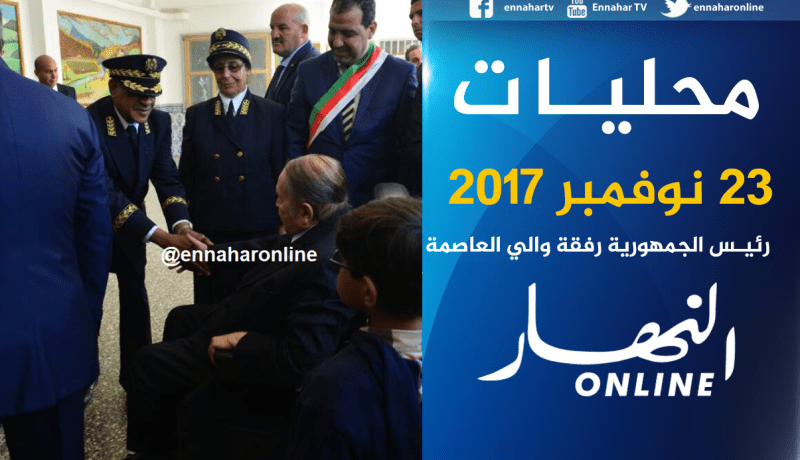 بالصور.. بوتفليقة رفقة والي العاصمة