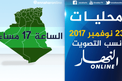 نسب المشاركة في المحليات إلى غاية الخامسة مساء