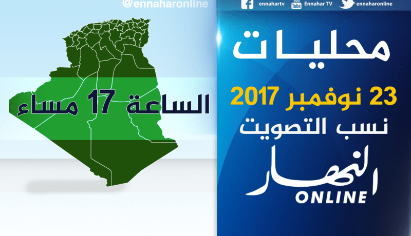 نسب المشاركة في المحليات إلى غاية الخامسة مساء