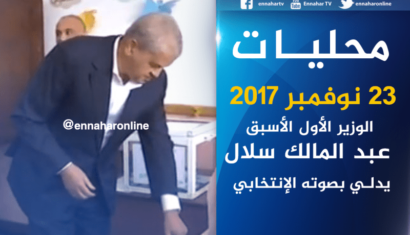 سلال يدلي بصوته الإنتخابي