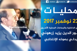 زرهوني يدلي بصوته الإنتخابي