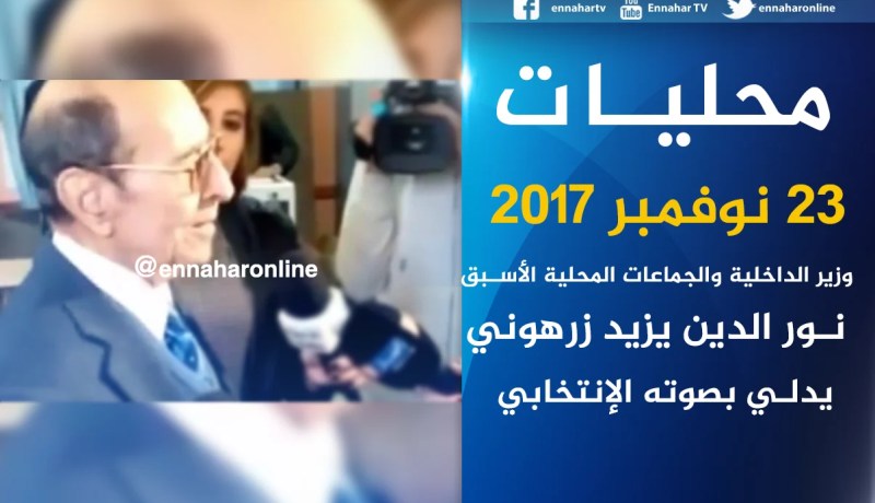 زرهوني يدلي بصوته الإنتخابي