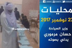 وزير السياحة يدلي بصوته الإنتخابي