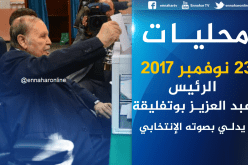 الرئيس بوتفليقة يدلي بصوته في مدرسة البشير الإبراهيمي بالأبيار