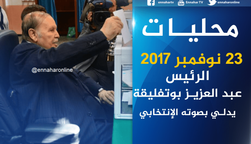 الرئيس بوتفليقة يدلي بصوته في مدرسة البشير الإبراهيمي بالأبيار