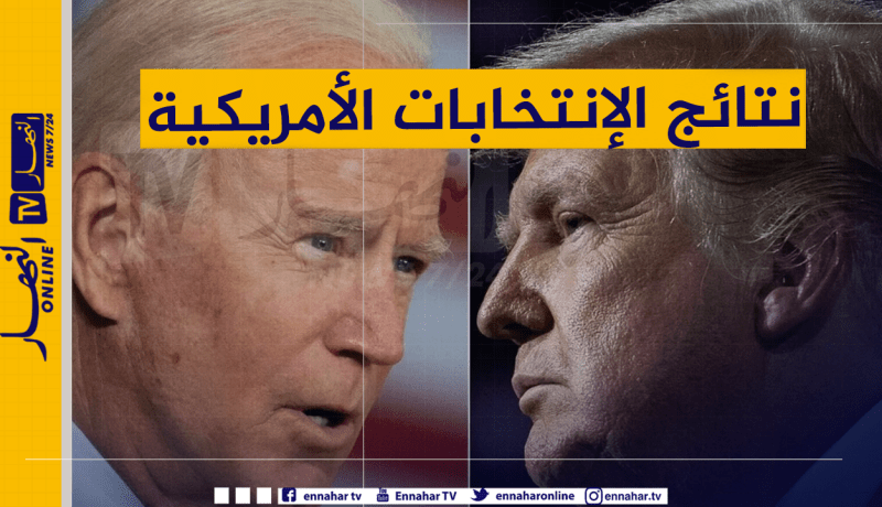 نتائج الإنتخابات الأمريكية أولا بأول