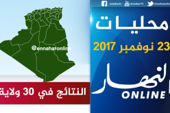 هكذا جاءت نتائج الإنتخابات المحلية في 30 ولاية