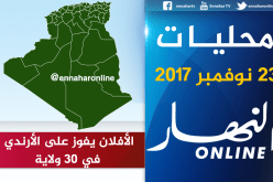 الأفلان يتفوق على الأرندي في 30 ولاية