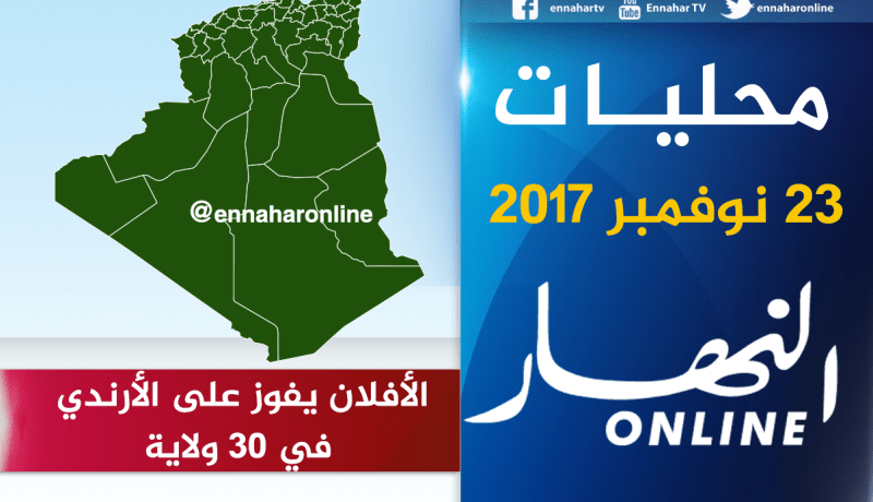 الأفلان يتفوق على الأرندي في 30 ولاية