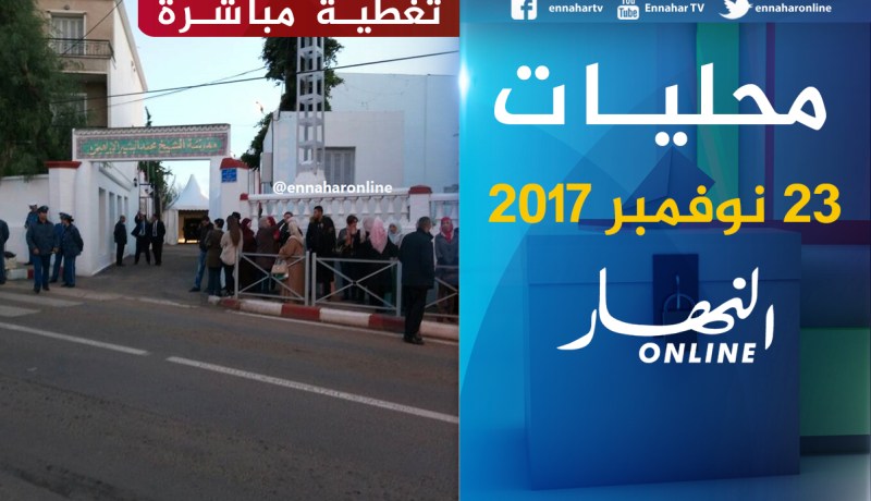تغطية مباشرة لمحليات 2017