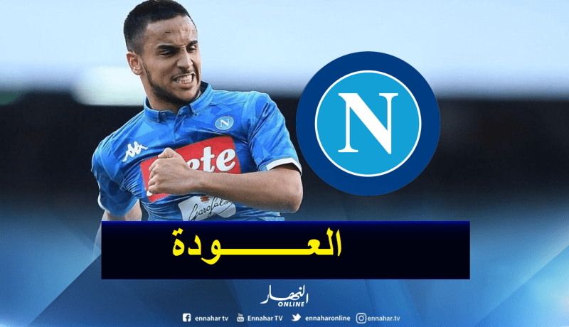 بالصور.. أوناس يعود إلى نابولي