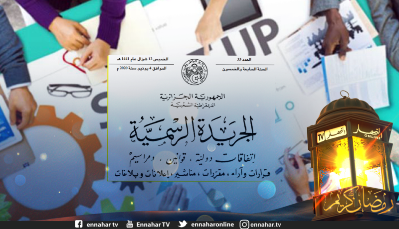 صدور مرسوم يحدد شروط وكيفيات الحصول على المزايا الجبائية الممنوحة للمـؤسسات ناشئة” و”حاضنة”