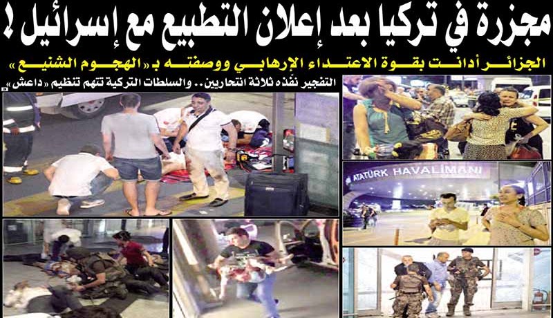 41قتيـلا و239 جريــح في هجـوم إرهابي على مطار إسطنبـول بتركيـا