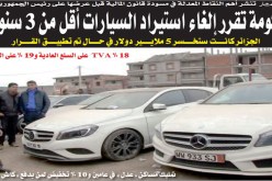 تثبيت سعر «الدخان» المحلي.. رفع سعر «المالبورو».. ولا استيراد للسيارات القديمة