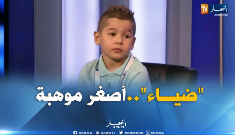 أصغر موهبة …أطمح  لتشريف الجزائر والفوز بجائزة تحدي القراءة لهذا العام