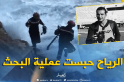 الإضطراب الجوي يعيق عملية البحث عن الصحفي المفقود بوهران