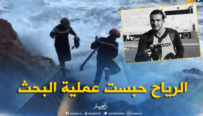 الإضطراب الجوي يعيق عملية البحث عن الصحفي المفقود بوهران