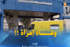 مستشفى بوفاريك : وفاة إمرأة مشتبه بإصابتها بداء الكوليرا