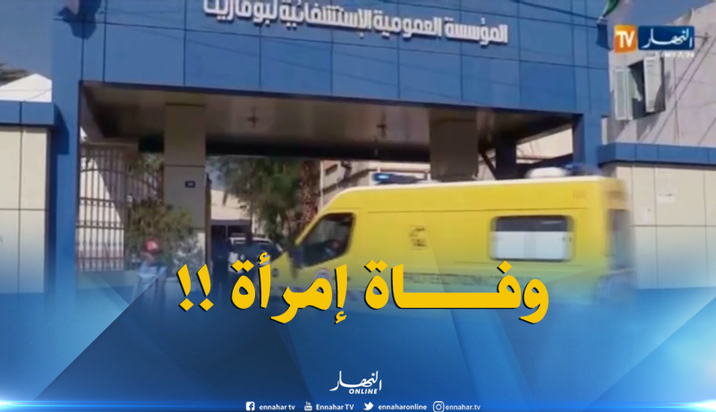 مستشفى بوفاريك : وفاة إمرأة مشتبه بإصابتها بداء الكوليرا