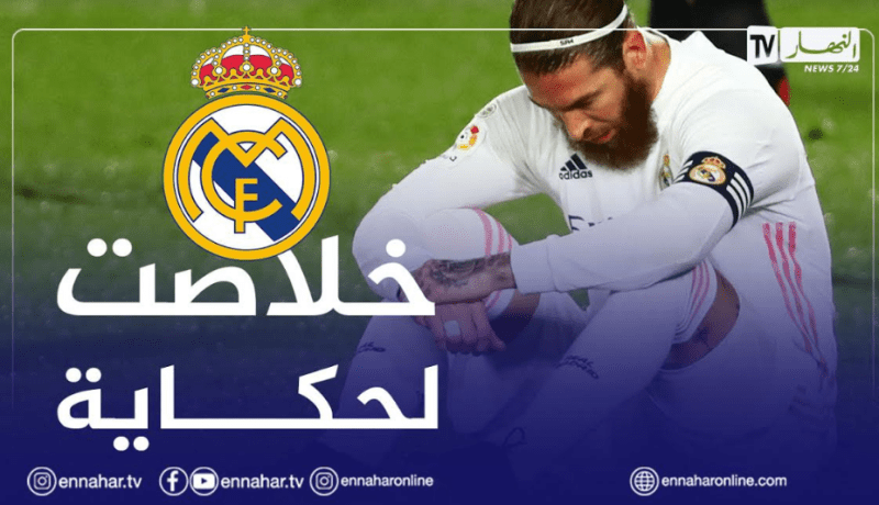 بالفيديو.. راموس يذرف الدموع في وداع ريال مدريد