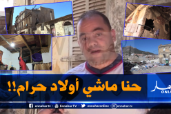 بالصور.. عائلات مهددة بالموت تحت الأنقاض بحي الدرب في وهران وتناشد : “شوفوا لينا وديرونا حل”