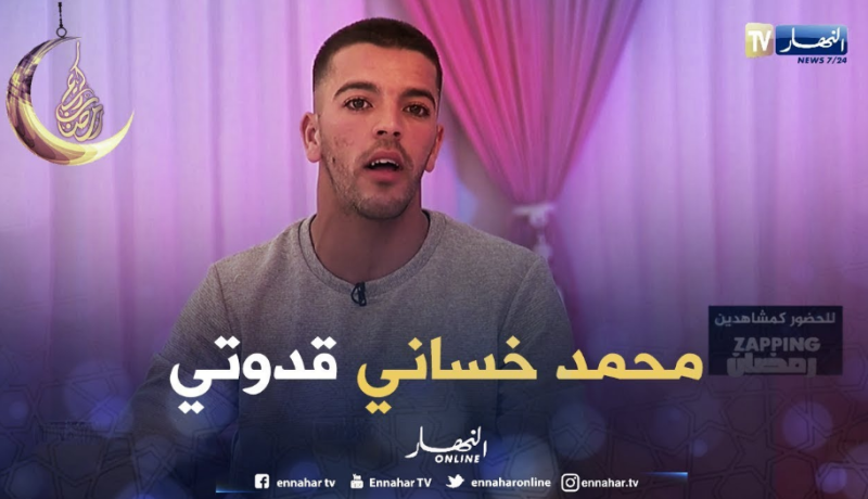 الحراشي: محمد خساني دعمني بزاف وهو قدوتي