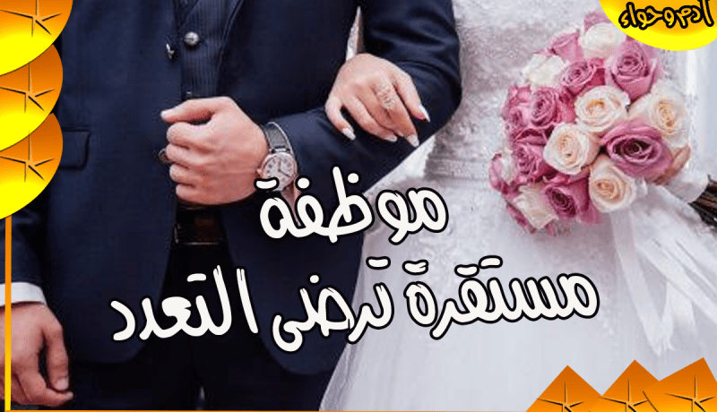 جميلة تتمنى الاقتران حسب الأصول وسنة الله والرسول