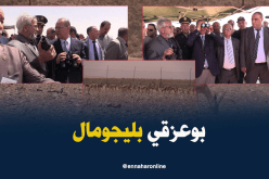 بالصور والفيديو ..بوعزقي يتفقد الغزلان ” بليجومال”