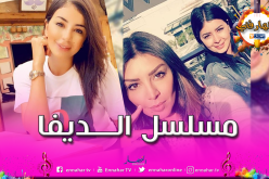 شقيقة النجمة الجزائرية أمل بوشوشة تدخل عالم التمثيل