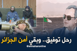 3 سنوات على إقالة الفريق توفيق.. فرضيات تردي أمن الجزائر تسقط في الماء