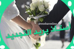 من تكون لأستاذ التعليم شريكة العمر وقرّة العين